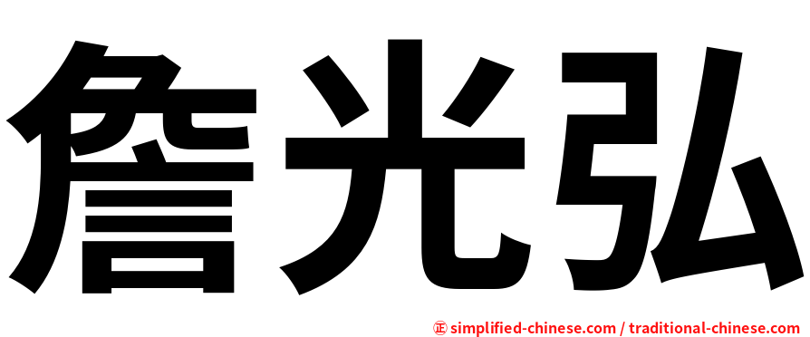 詹光弘