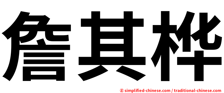 詹其桦