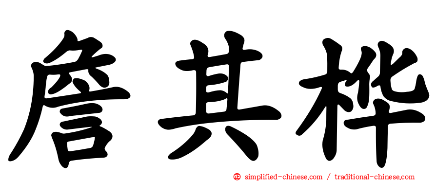 詹其桦
