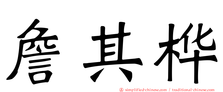 詹其桦