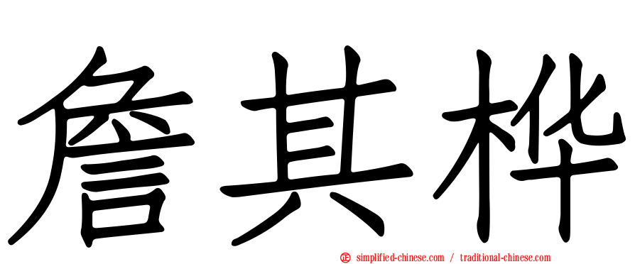 詹其桦