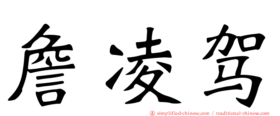 詹凌驾