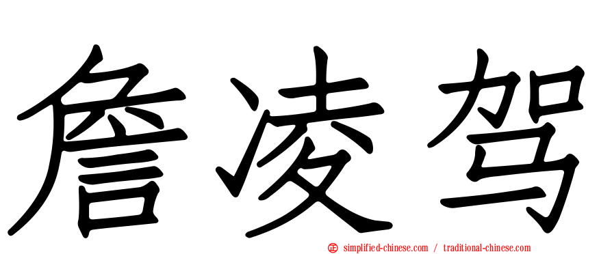 詹凌驾