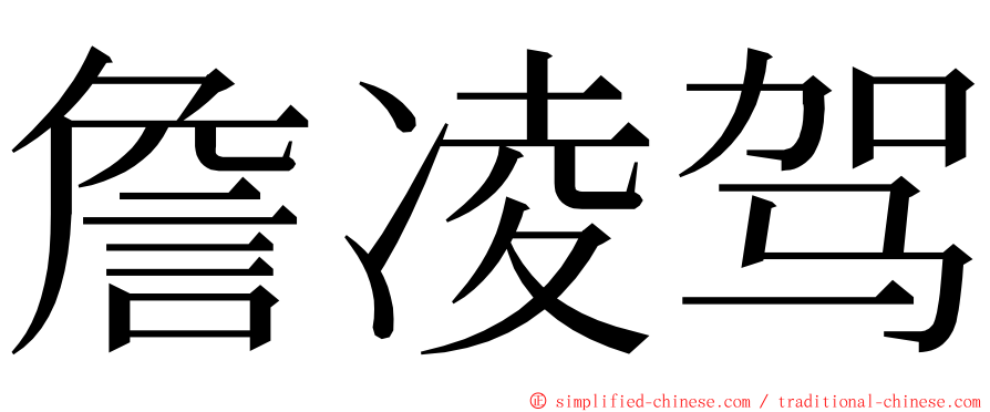 詹凌驾 ming font