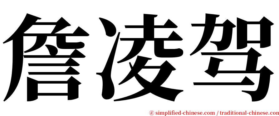 詹凌驾 serif font