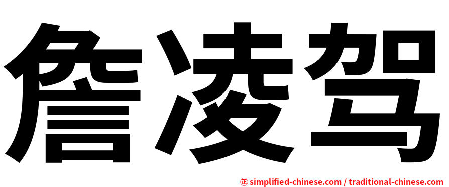 詹凌驾