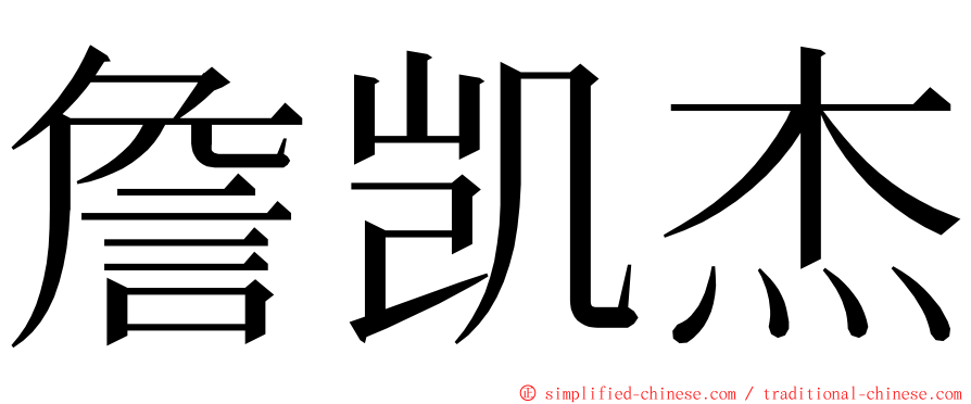 詹凯杰 ming font