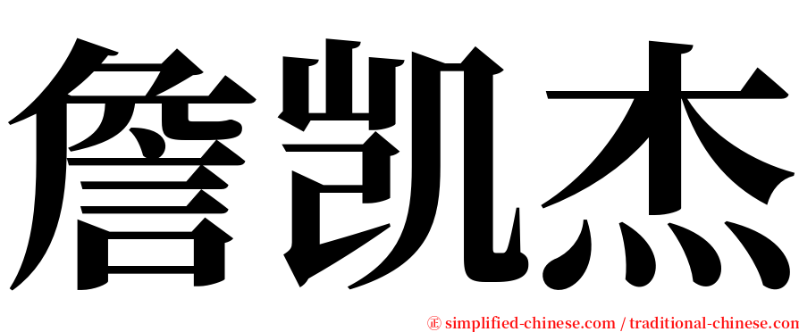 詹凯杰 serif font