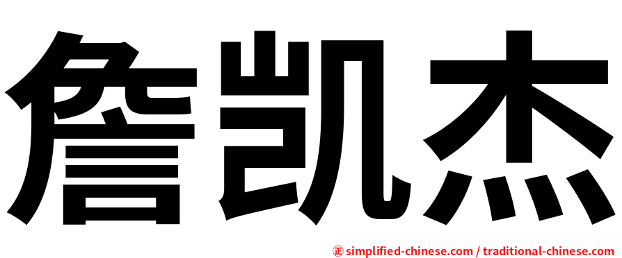 詹凯杰