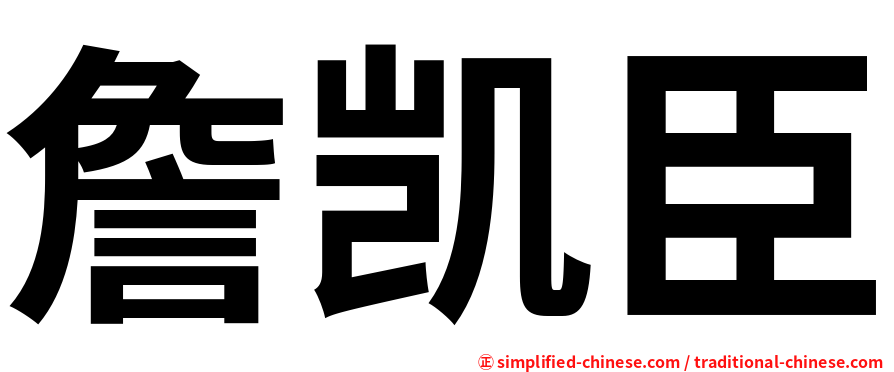 詹凯臣