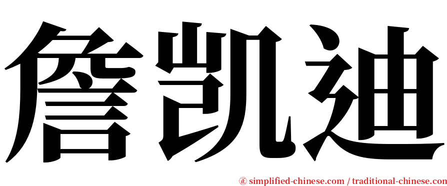 詹凯迪 serif font