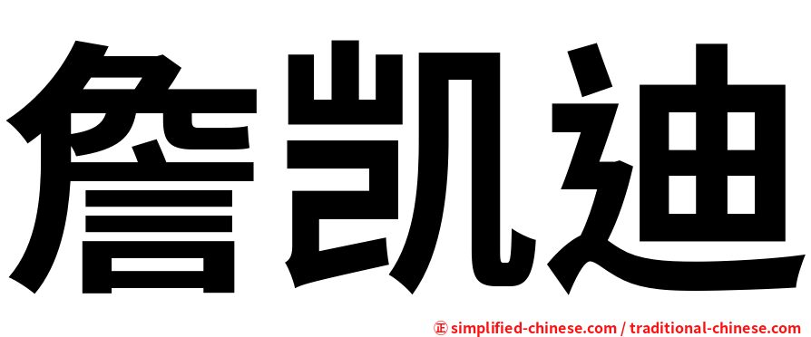詹凯迪