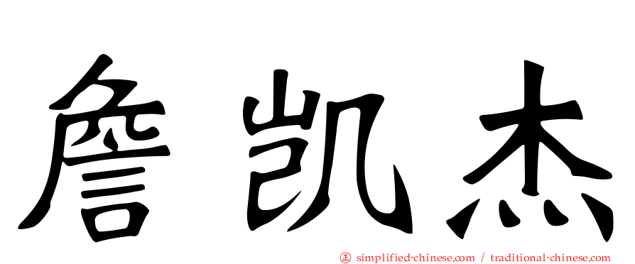 詹凯杰