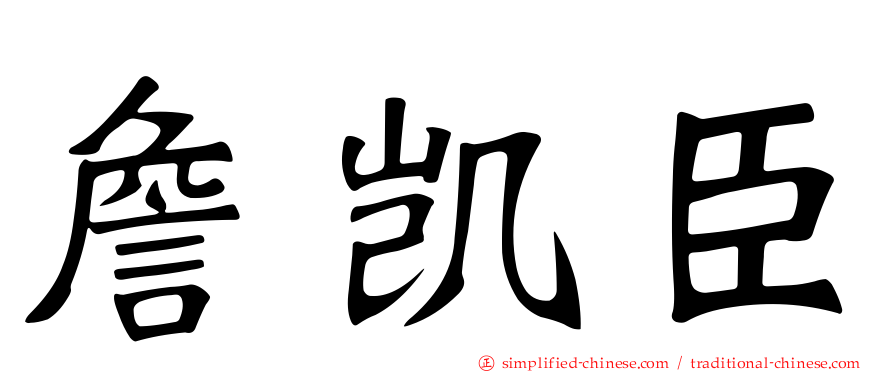 詹凯臣