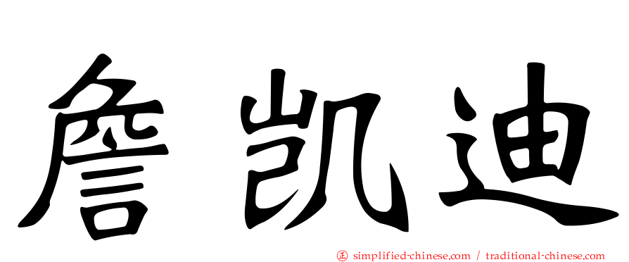 詹凯迪