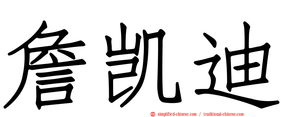 詹凯迪
