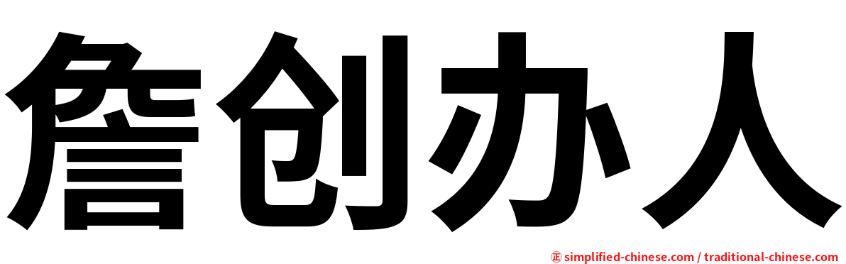 詹创办人
