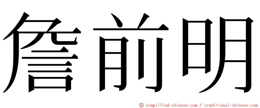 詹前明 ming font
