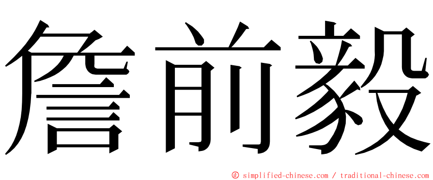 詹前毅 ming font