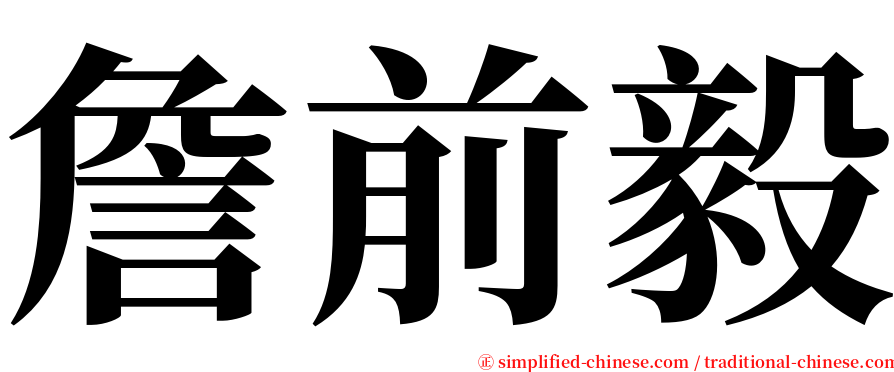 詹前毅 serif font