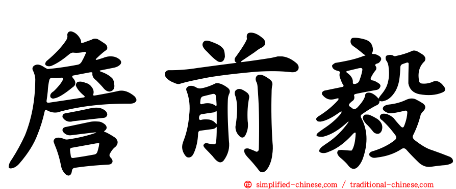 詹前毅