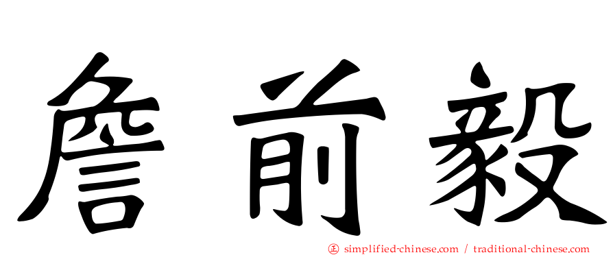 詹前毅