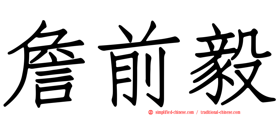 詹前毅