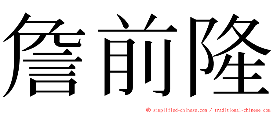 詹前隆 ming font