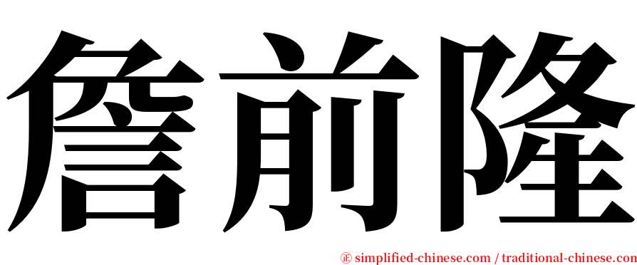 詹前隆 serif font