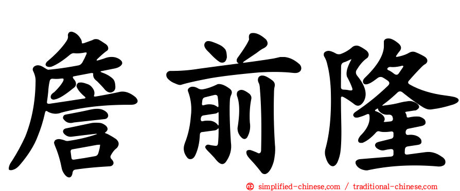 詹前隆
