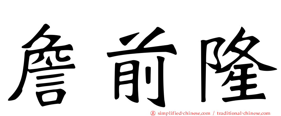 詹前隆