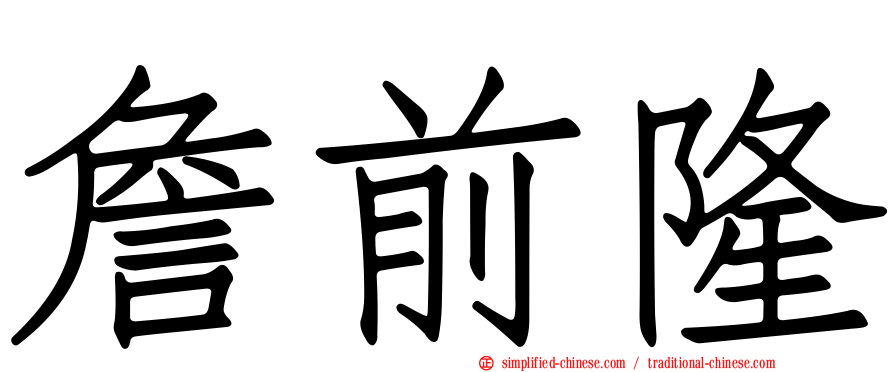 詹前隆
