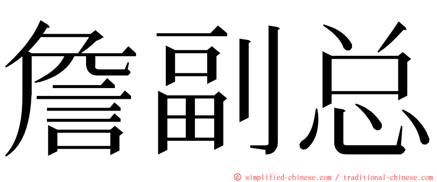 詹副总 ming font