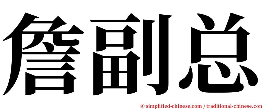 詹副总 serif font