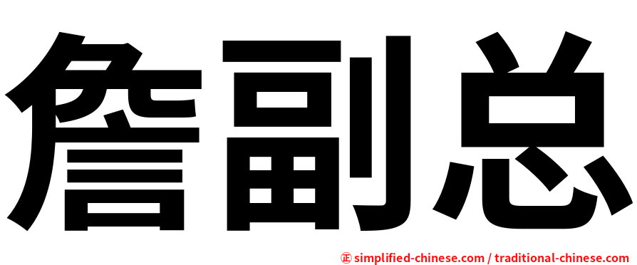詹副总