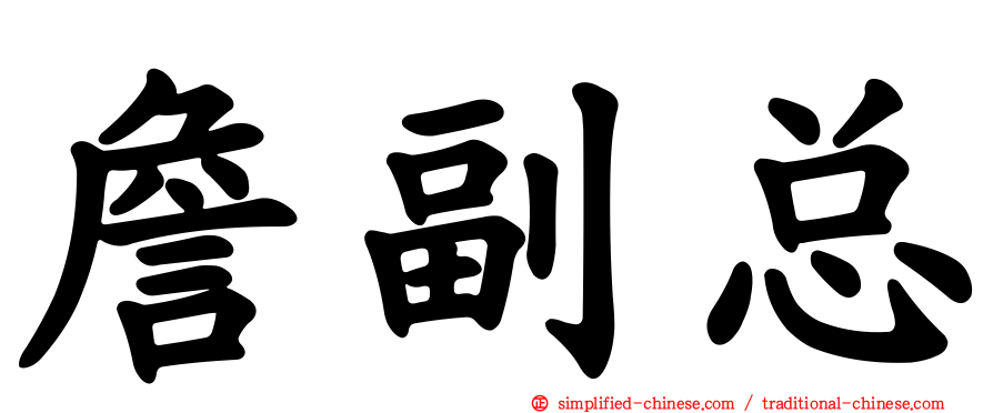 詹副总