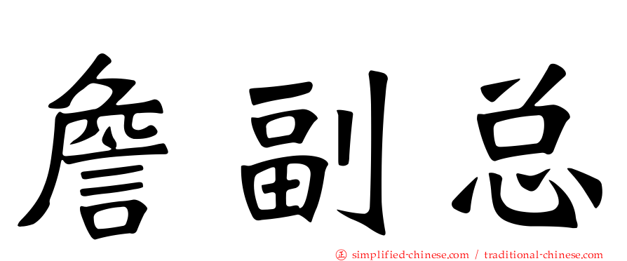 詹副总