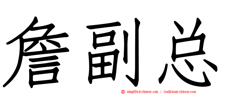 詹副总