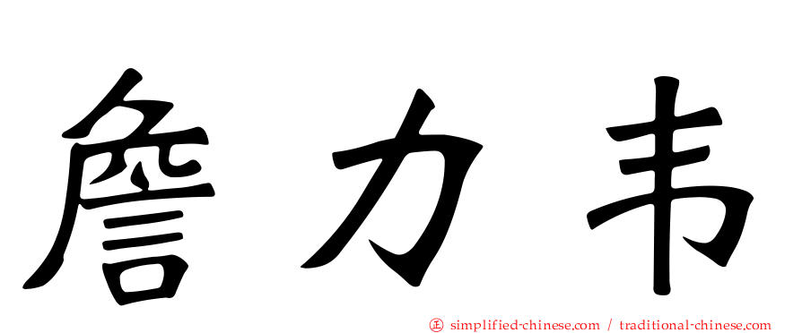 詹力韦
