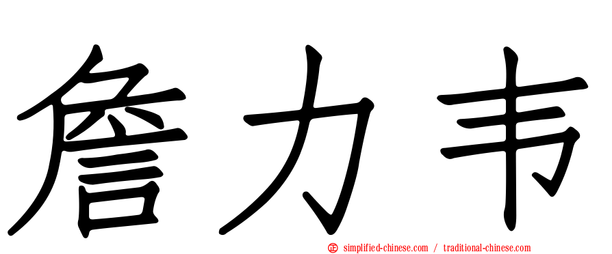 詹力韦