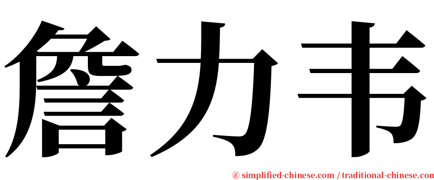 詹力韦 serif font
