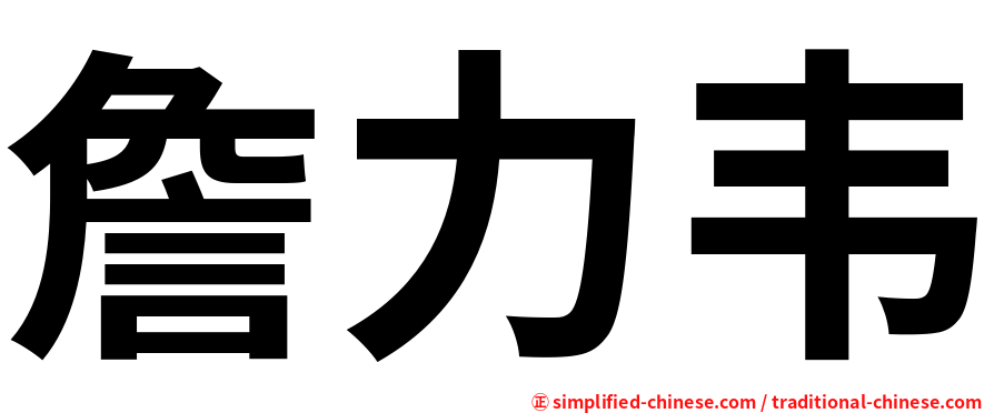 詹力韦