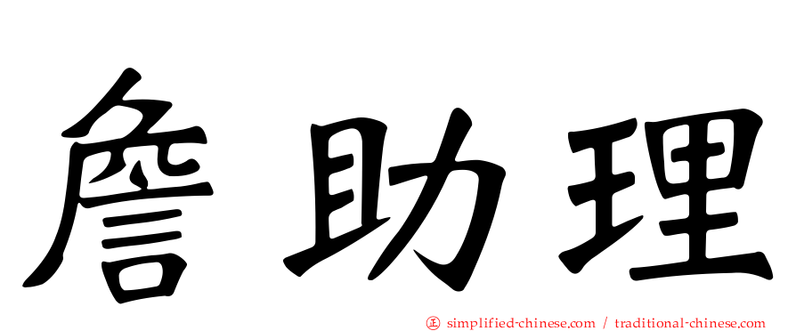 詹助理