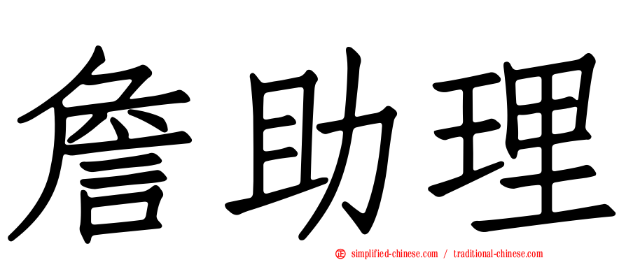 詹助理