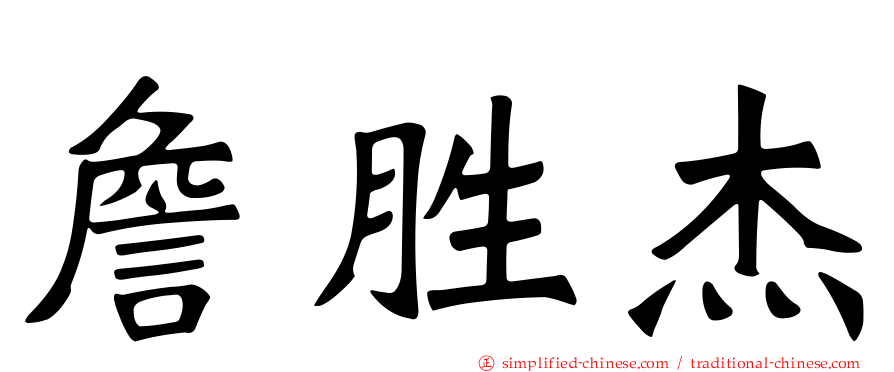 詹胜杰