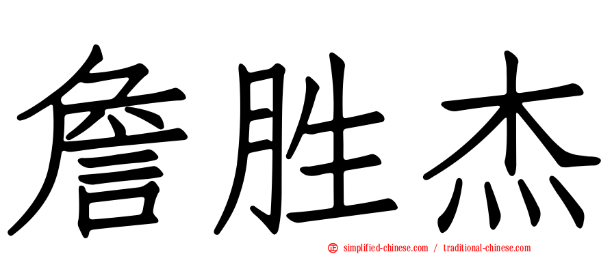 詹胜杰