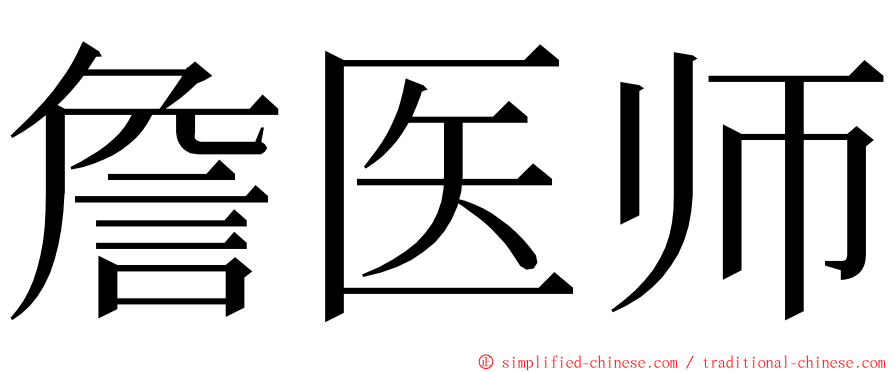 詹医师 ming font