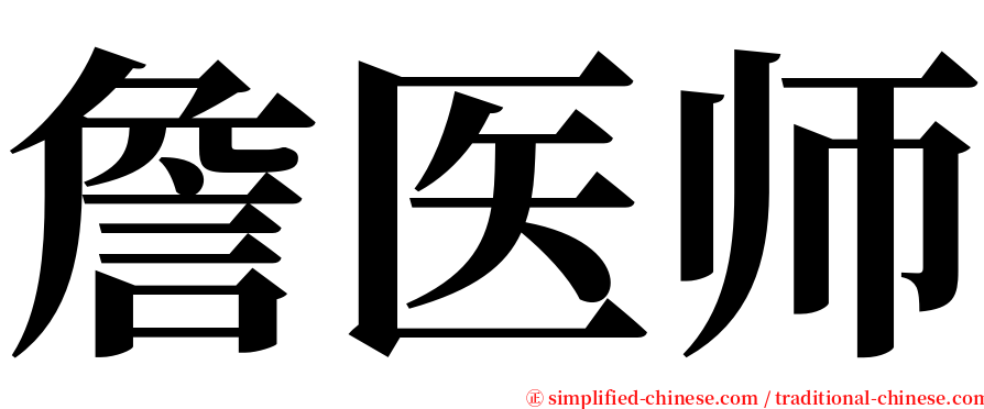 詹医师 serif font