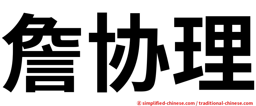 詹协理