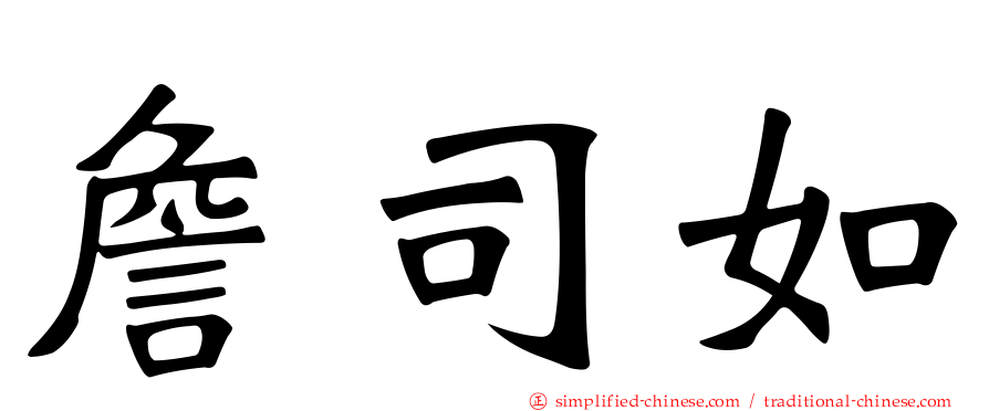 詹司如